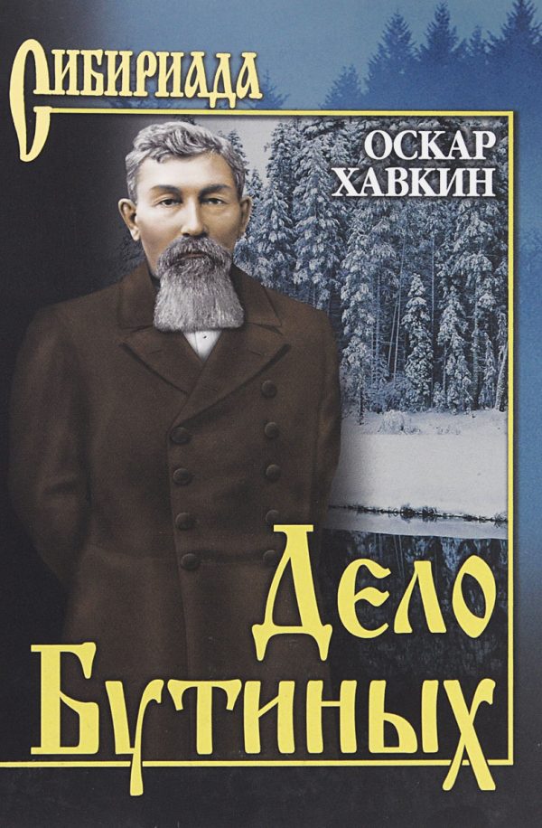 Обложка книги «Дело Бутиных»