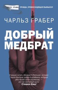 Обложка книги «Добрый медбрат»