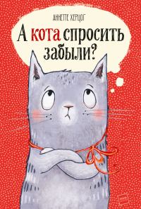 Обложка книги «А кота спросить забыли?»