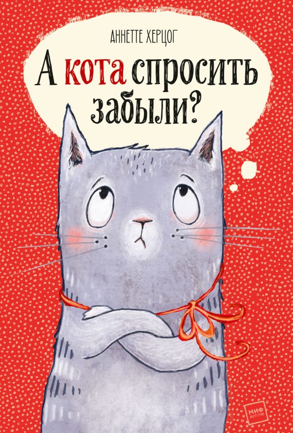 Обложка книги «А кота спросить забыли?»