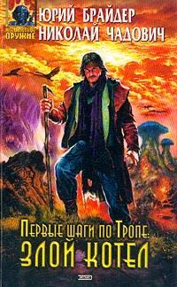 Обложка книги «Первые шаги по Тропе: Злой Котел»