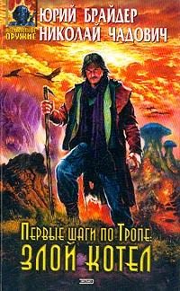 Обложка книги «Первые шаги по Тропе: Злой Котел»