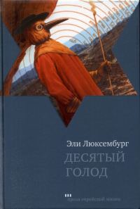 Обложка книги «Десятый голод»