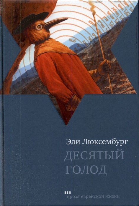 Обложка книги «Десятый голод»