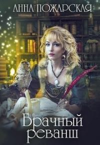 Обложка книги «Брачный реванш»