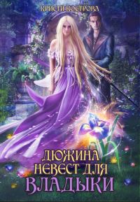 Обложка книги «Дюжина невест для Владыки»