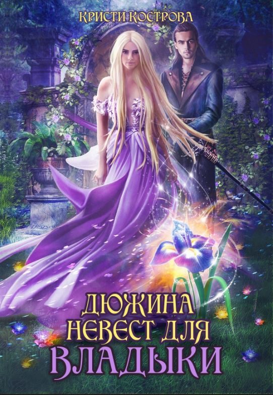 Обложка книги «Дюжина невест для Владыки»
