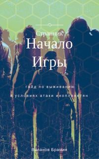 Обложка книги «Начало Игры (черновик)»