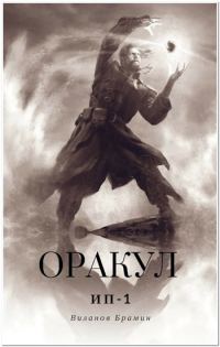 Обложка книги «Оракул»