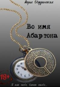Обложка книги «Во имя Абартона»