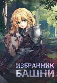 Обложка книги «Избранник башни 1»