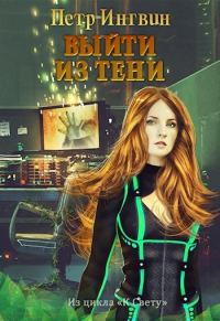 Обложка книги «Выйти из тени»