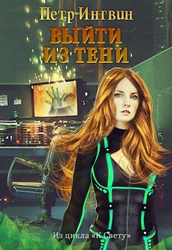 Обложка книги «Выйти из тени»