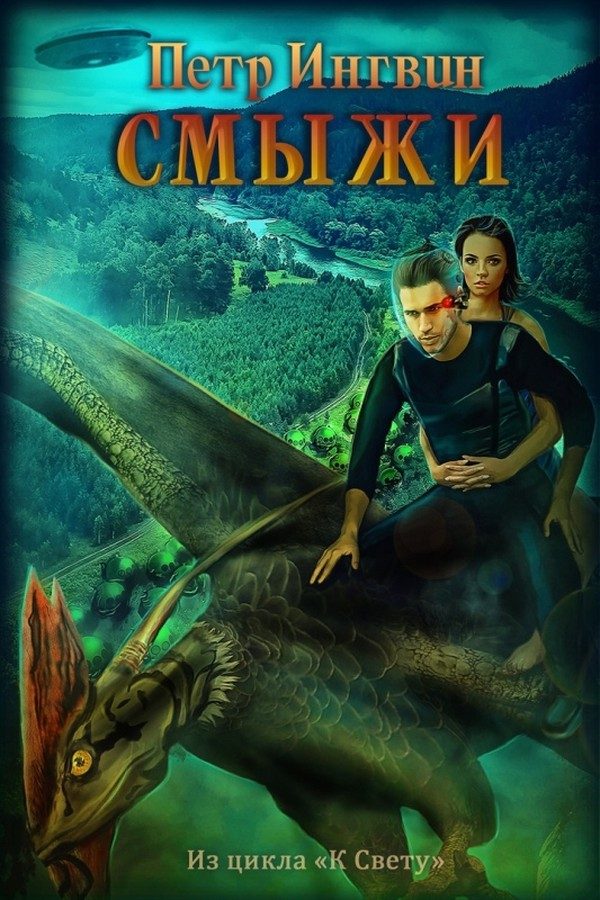 Обложка книги «Смыжи»