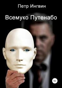 Обложка книги «Всемуко Путенабо»