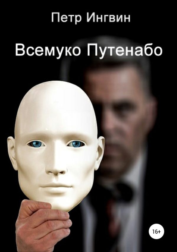 Обложка книги «Всемуко Путенабо»
