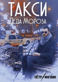 Обложка книги «Такси Деда Мороза»
