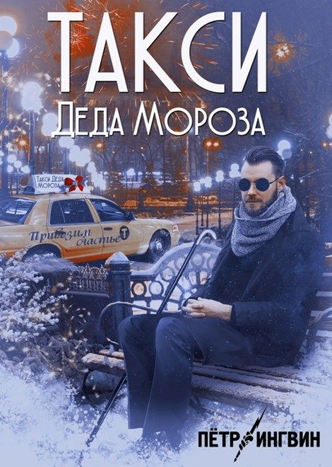 Обложка книги «Такси Деда Мороза»