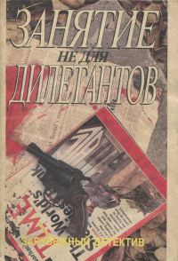 Обложка книги «Занятие не для дилетантов»