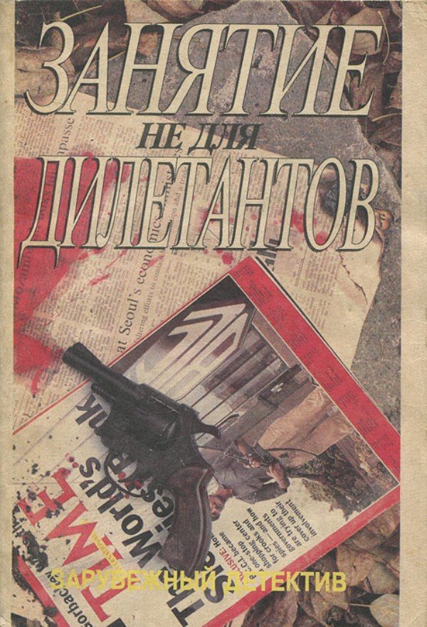 Обложка книги «Занятие не для дилетантов»