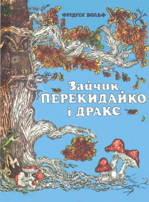 Обложка книги «Зайчик Перекидайко і Дракс»
