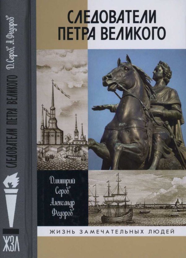 Обложка книги «Следователи Петра Великого»