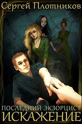 Обложка книги «Искажение»