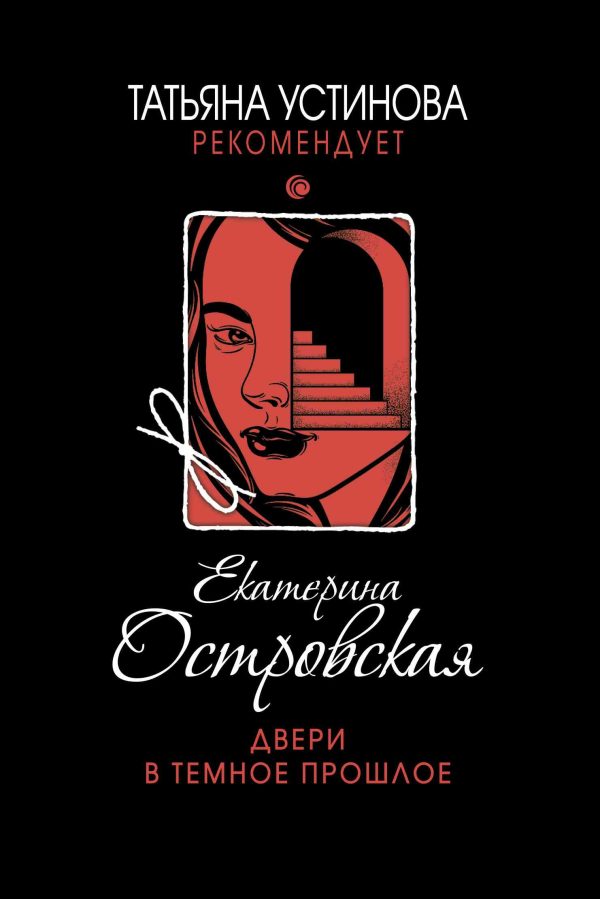 Обложка книги «Двери в темное прошлое»