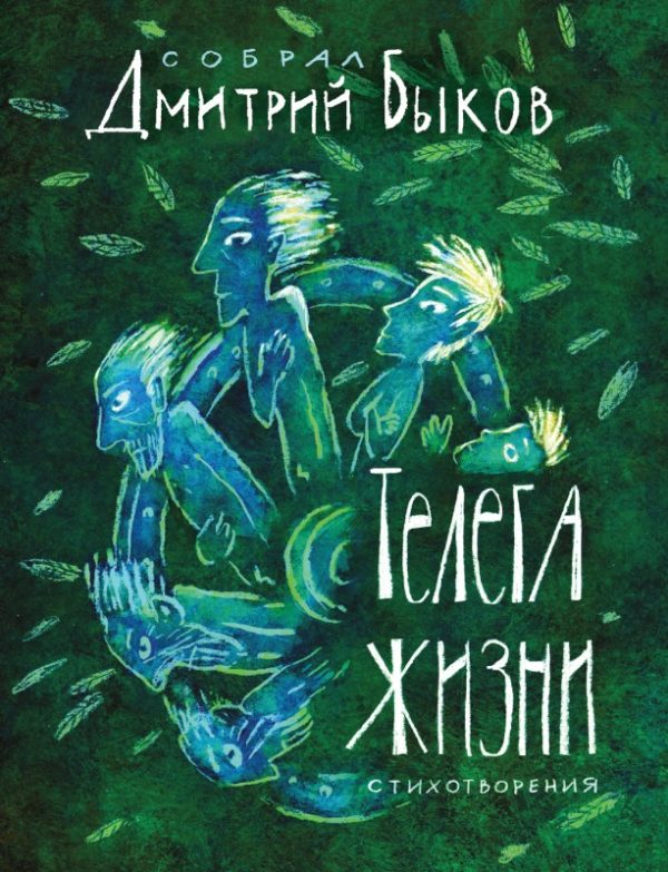 Обложка книги «Телега жизни»