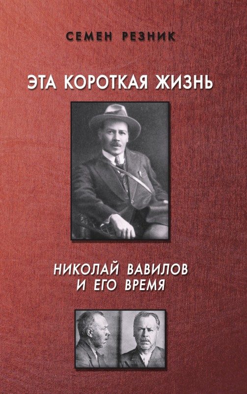 Обложка книги «Эта короткая жизнь. Николай Вавилов и его время»