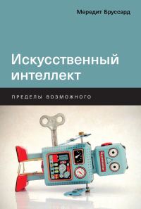 Обложка книги «Искусственный интеллект»