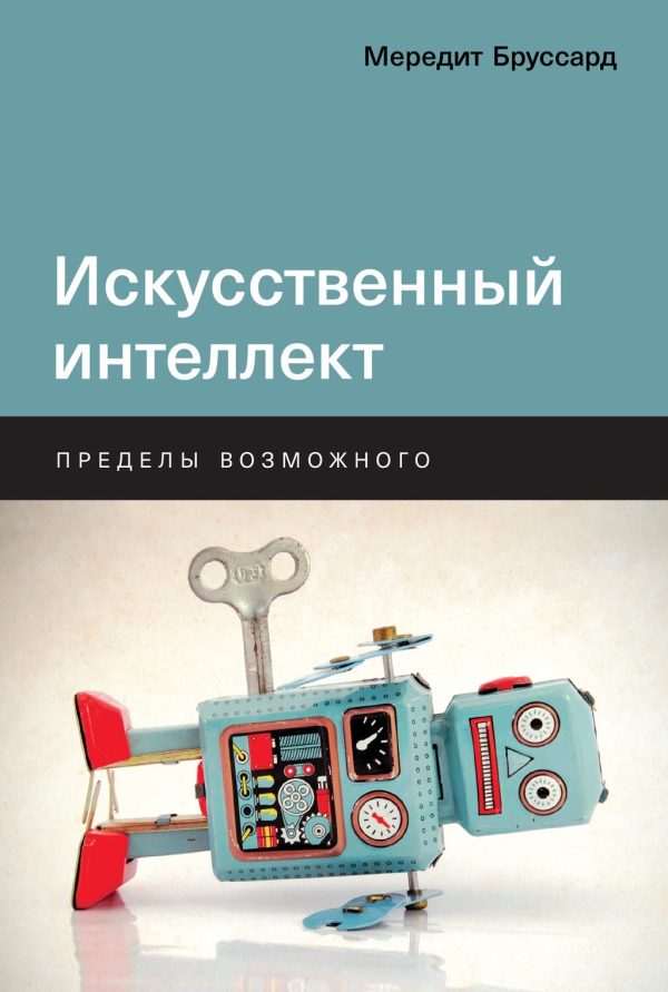 Обложка книги «Искусственный интеллект»