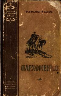 Обложка книги «Пархоменко»