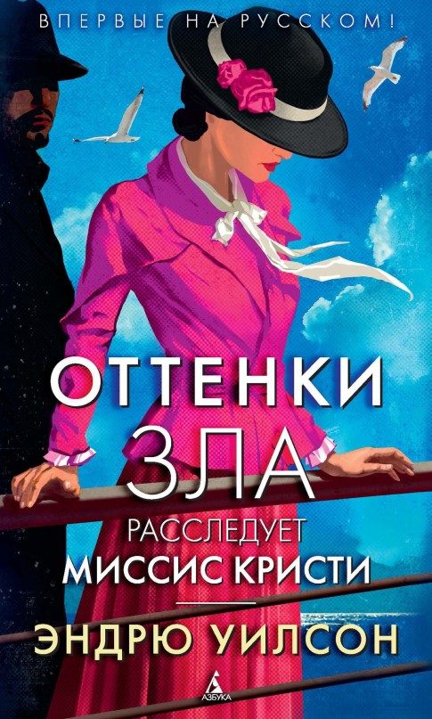 Обложка книги «Оттенки зла»