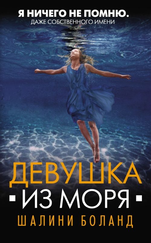 Обложка книги «Девушка из моря»