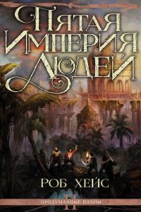 Обложка книги «Пятая Империя Людей»
