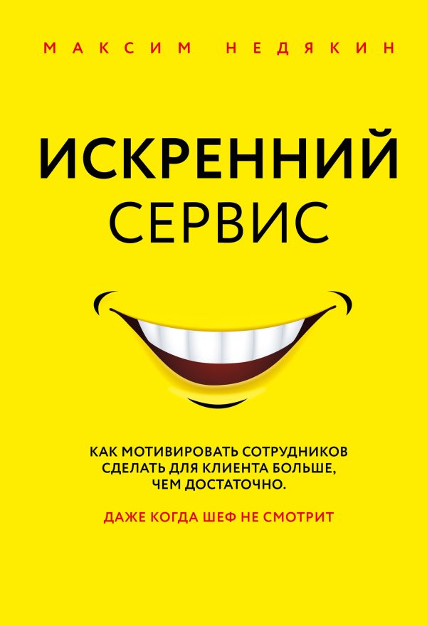 Обложка книги «Искренний сервис. Как мотивировать сотрудников сделать для клиента больше, чем достаточно. Даже когда шеф не смотрит»