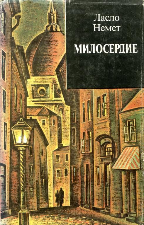 Обложка книги «Милосердие»