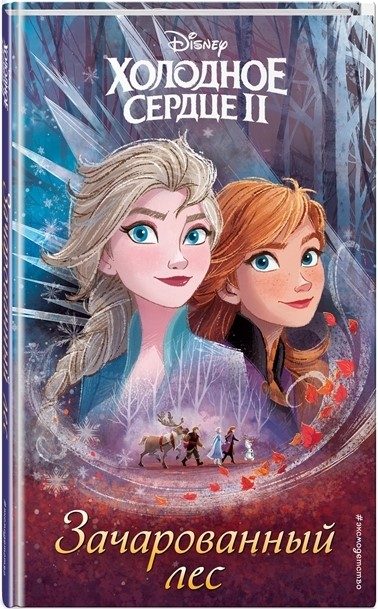Обложка книги «Холодное сердце 2. Зачарованный лес»