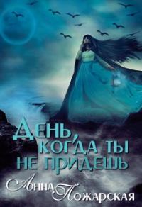 Обложка книги «День, когда ты не придешь (СИ)»