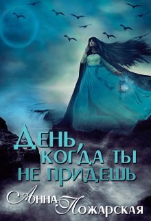 Обложка книги «День, когда ты не придешь (СИ)»