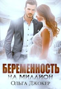 Обложка книги «Беременность на миллион»