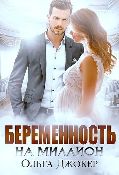 Обложка книги «Беременность на миллион»
