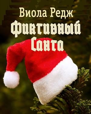 Обложка книги «Фиктивный Санта»