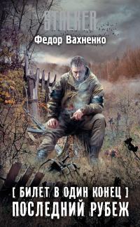 Обложка книги «Последний рубеж»