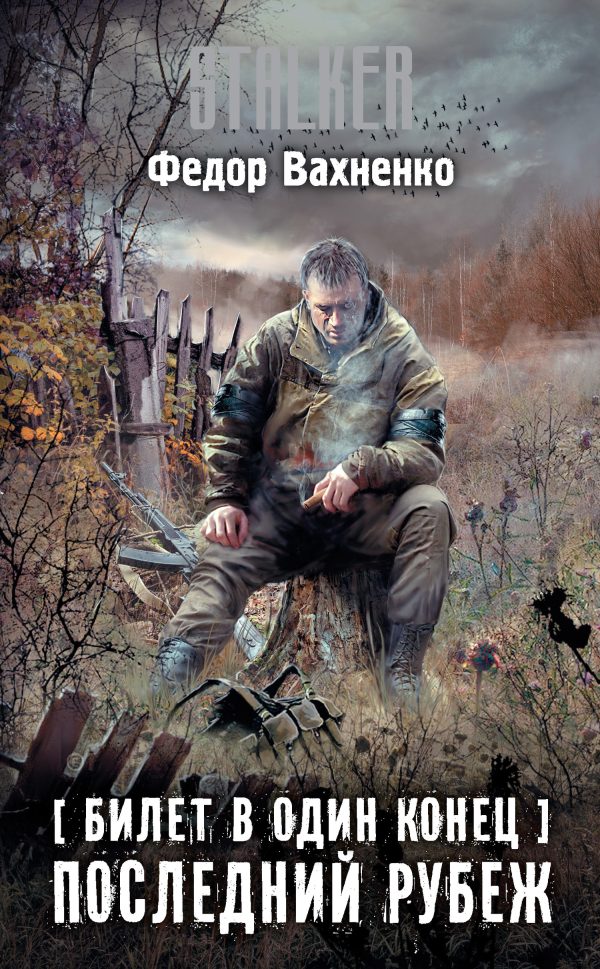 Обложка книги «Последний рубеж»
