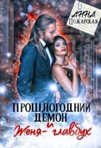 Обложка книги «Прошлогодний демон и Женя-главбух»