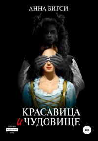 Обложка книги «Красавица и чудовище. Часть 1»