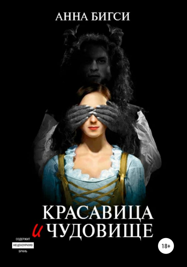 Обложка книги «Красавица и чудовище. Часть 1»