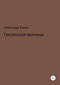 Обложка книги «Гессенская волчица»